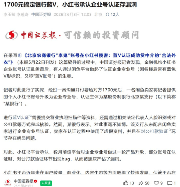 闲鱼1700元买个银行蓝V,小红书验证bug把号商灰产炸了