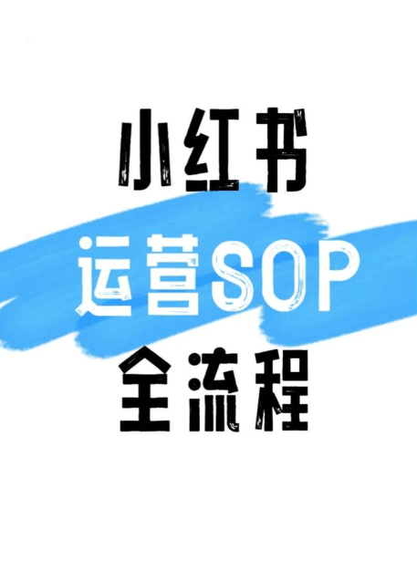 小红书专业号7/31剩18天,一企两号超限的30天过渡期加主体变更SOP
