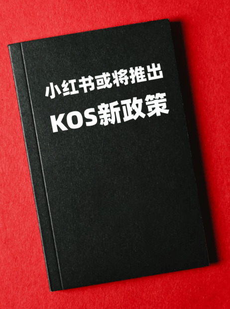 KOS政策大调整取消低消改年费600,上限扩到100个中小商家能进了