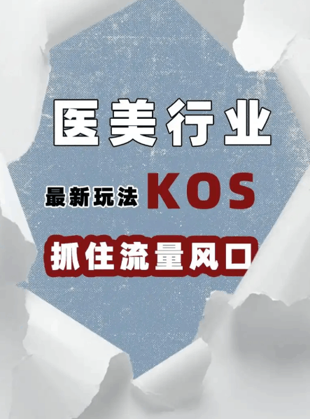 医美KOS跑出两套模型,8.4万粉小号单篇GMV破百万怎么做到的