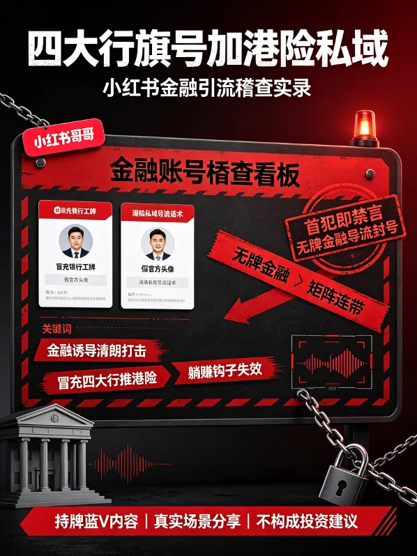 四大行旗号加港险私域,小红书金融引流稽查实录